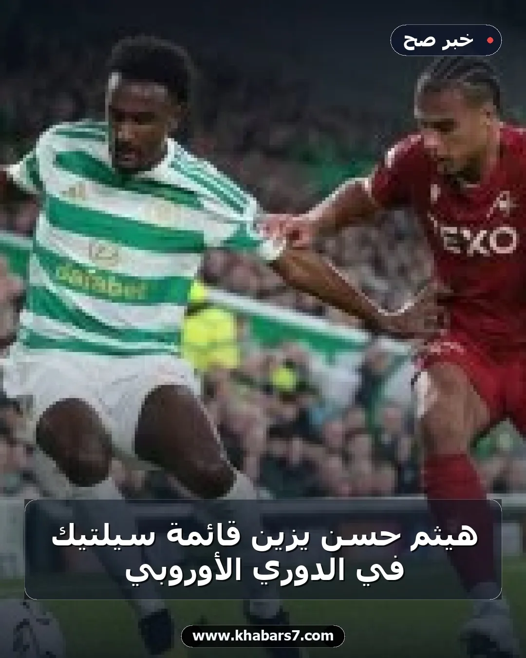 هيثم حسن يزين قائمة سيلتيك في الدوري الأوروبي