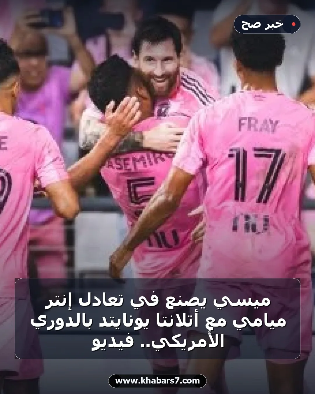 ميسي يصنع في تعادل إنتر ميامي مع أتلانتا يونايتد بالدوري الأمريكي.. فيديو