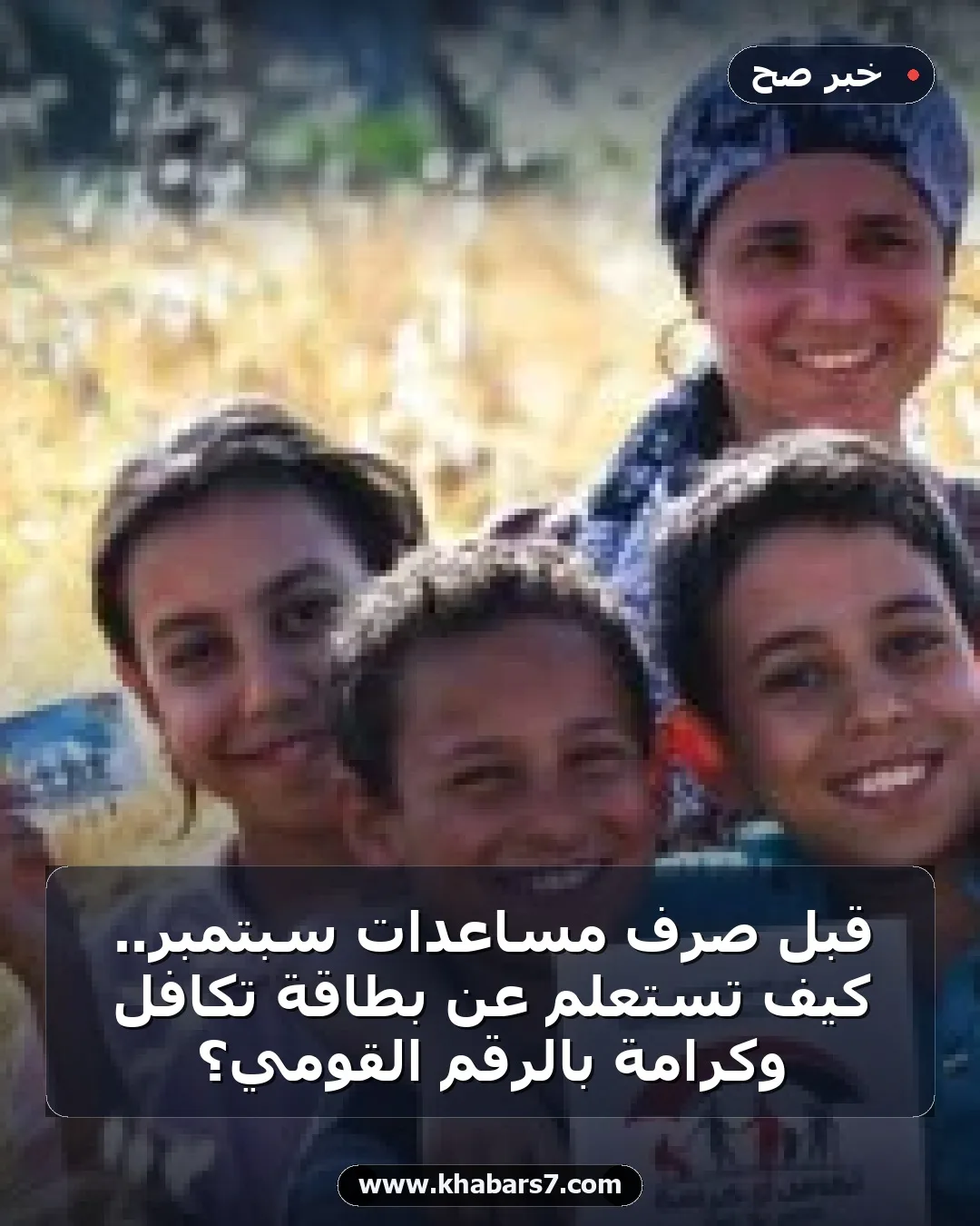 قبل صرف مساعدات سبتمبر.. كيف تستعلم عن بطاقة تكافل وكرامة بالرقم القومي؟