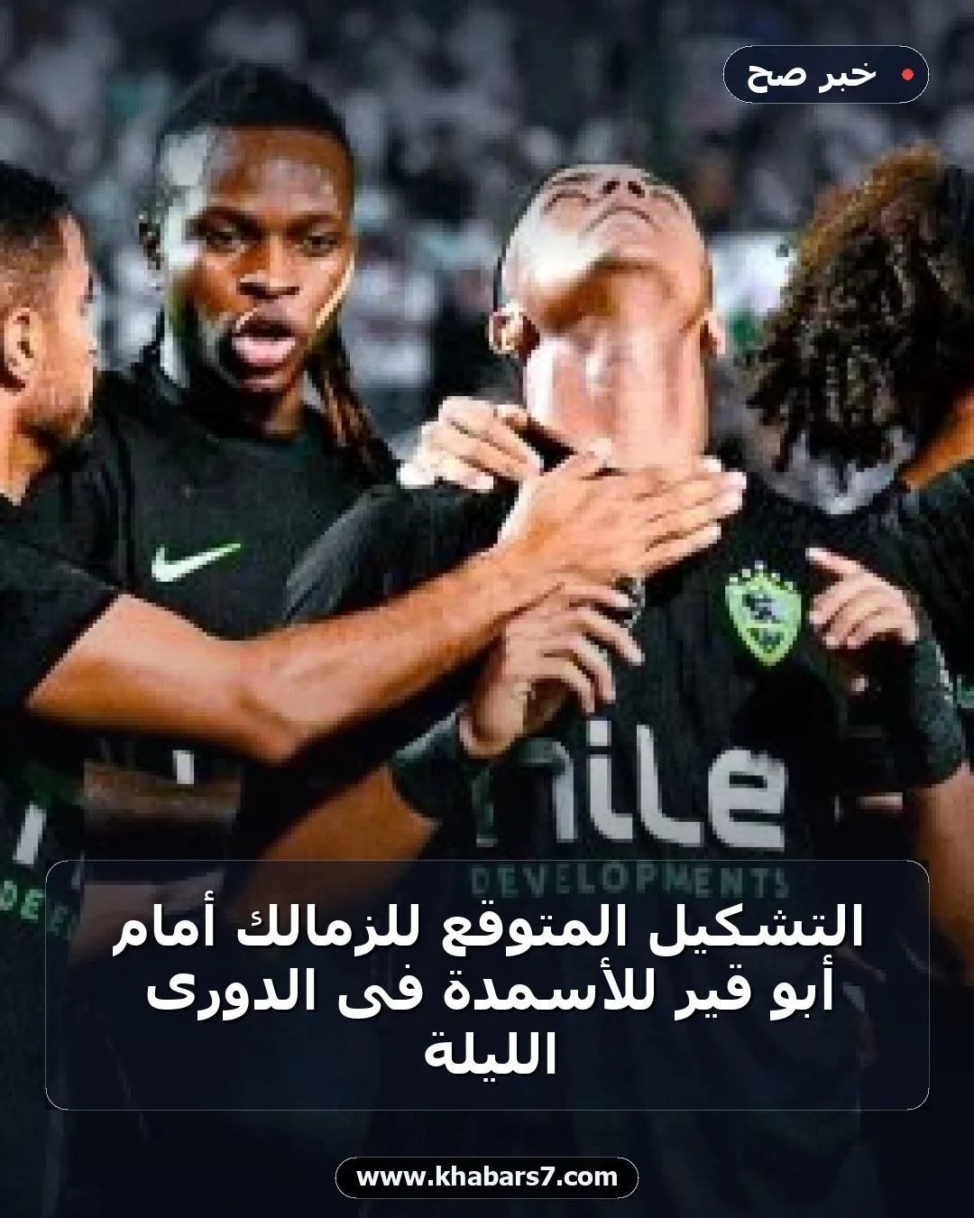 التشكيل المتوقع للزمالك أمام أبو قير للأسمدة فى الدورى الليلة