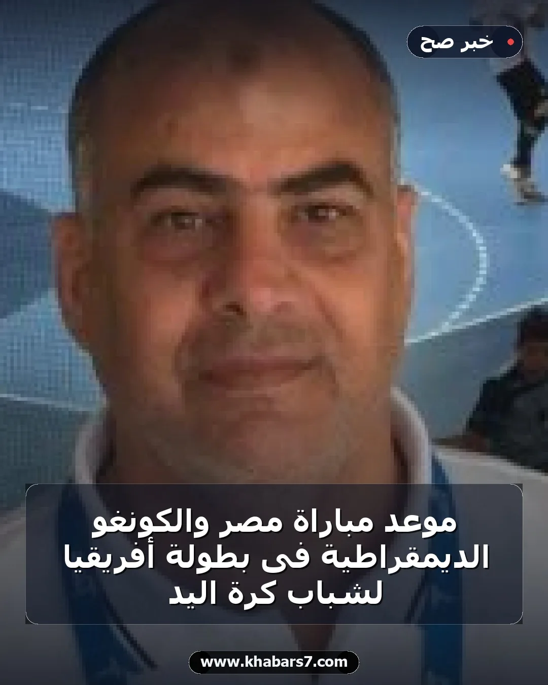 موعد مباراة مصر والكونغو الديمقراطية فى بطولة أفريقيا لشباب كرة اليد