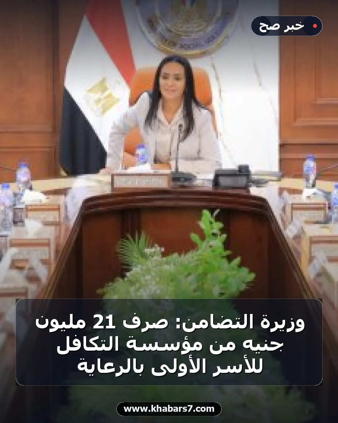 وزيرة التضامن: صرف 21 مليون جنيه من مؤسسة التكافل للأسر الأولى بالرعاية