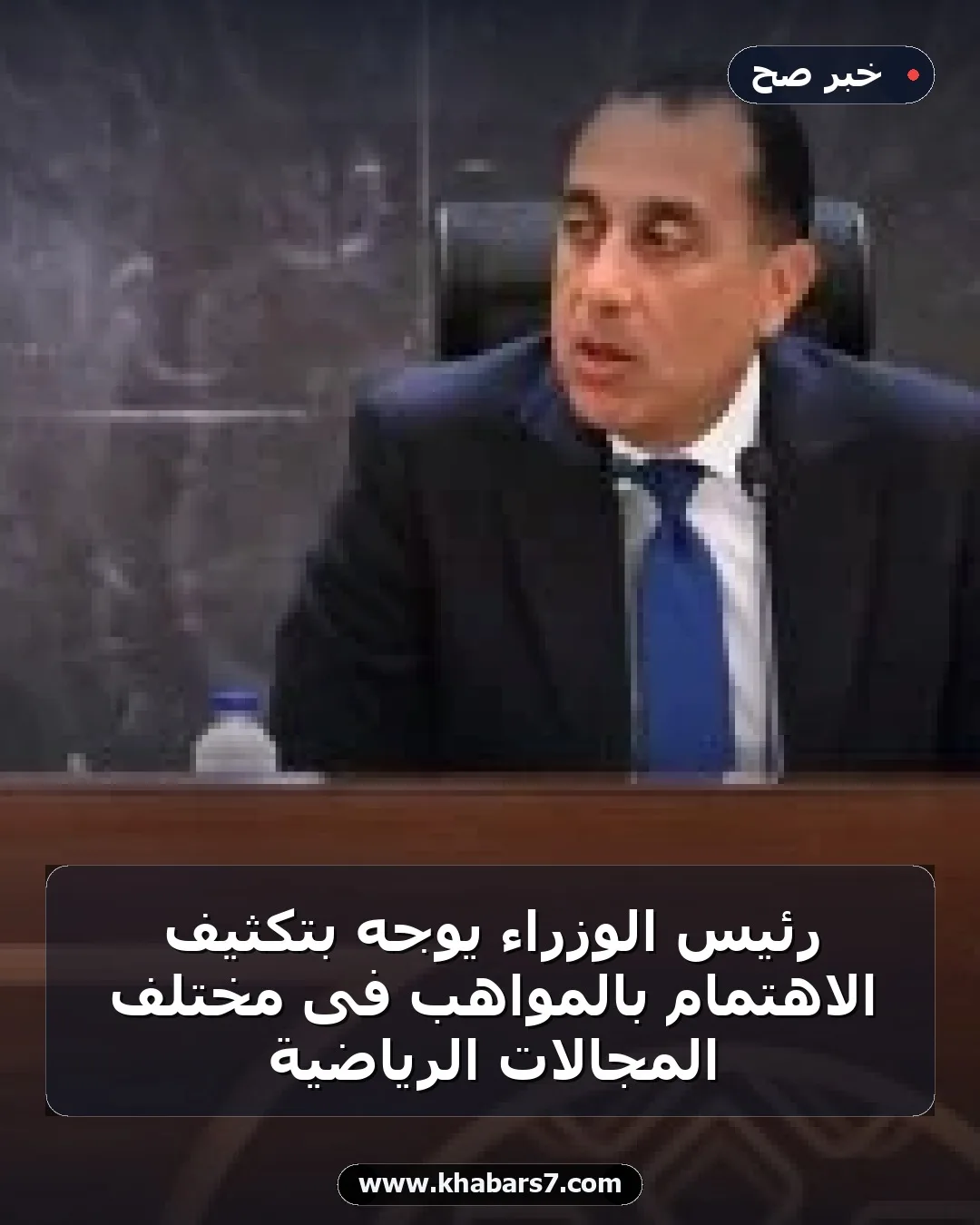 رئيس الوزراء يوجه بتكثيف الاهتمام بالمواهب فى مختلف المجالات الرياضية