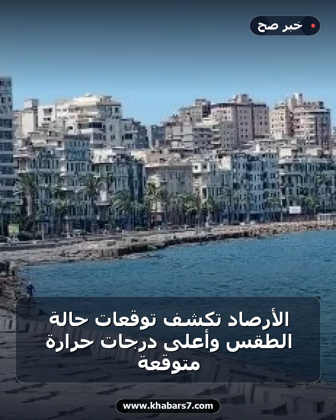 الأرصاد تكشف توقعات حالة الطقس وأعلى درجات حرارة متوقعة