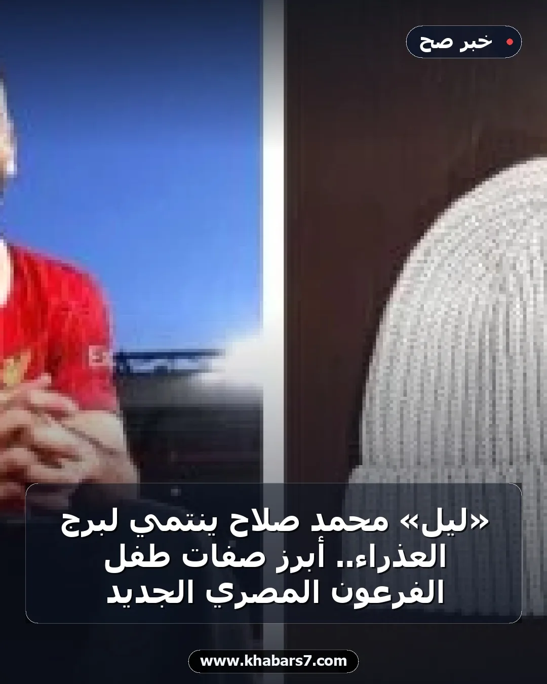 «ليل» محمد صلاح ينتمي لبرج العذراء.. أبرز صفات طفل الفرعون المصري الجديد