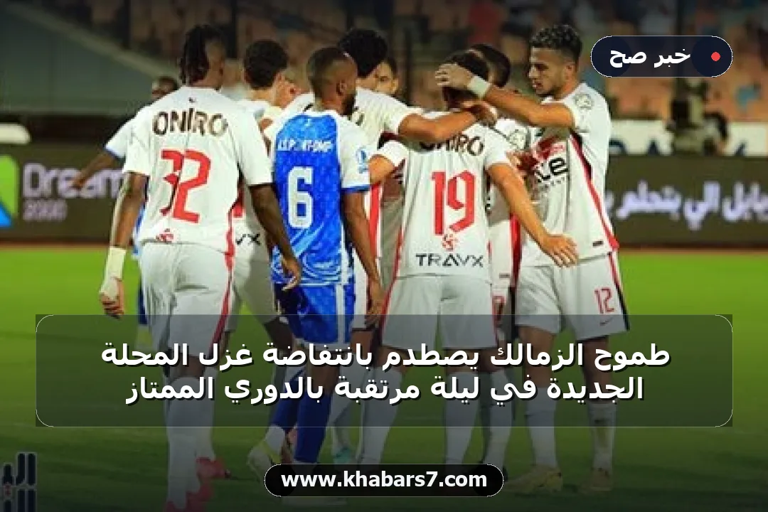 طموح الزمالك يصطدم بانتفاضة غزل المحلة الجديدة في ليلة مرتقبة بالدوري الممتاز
