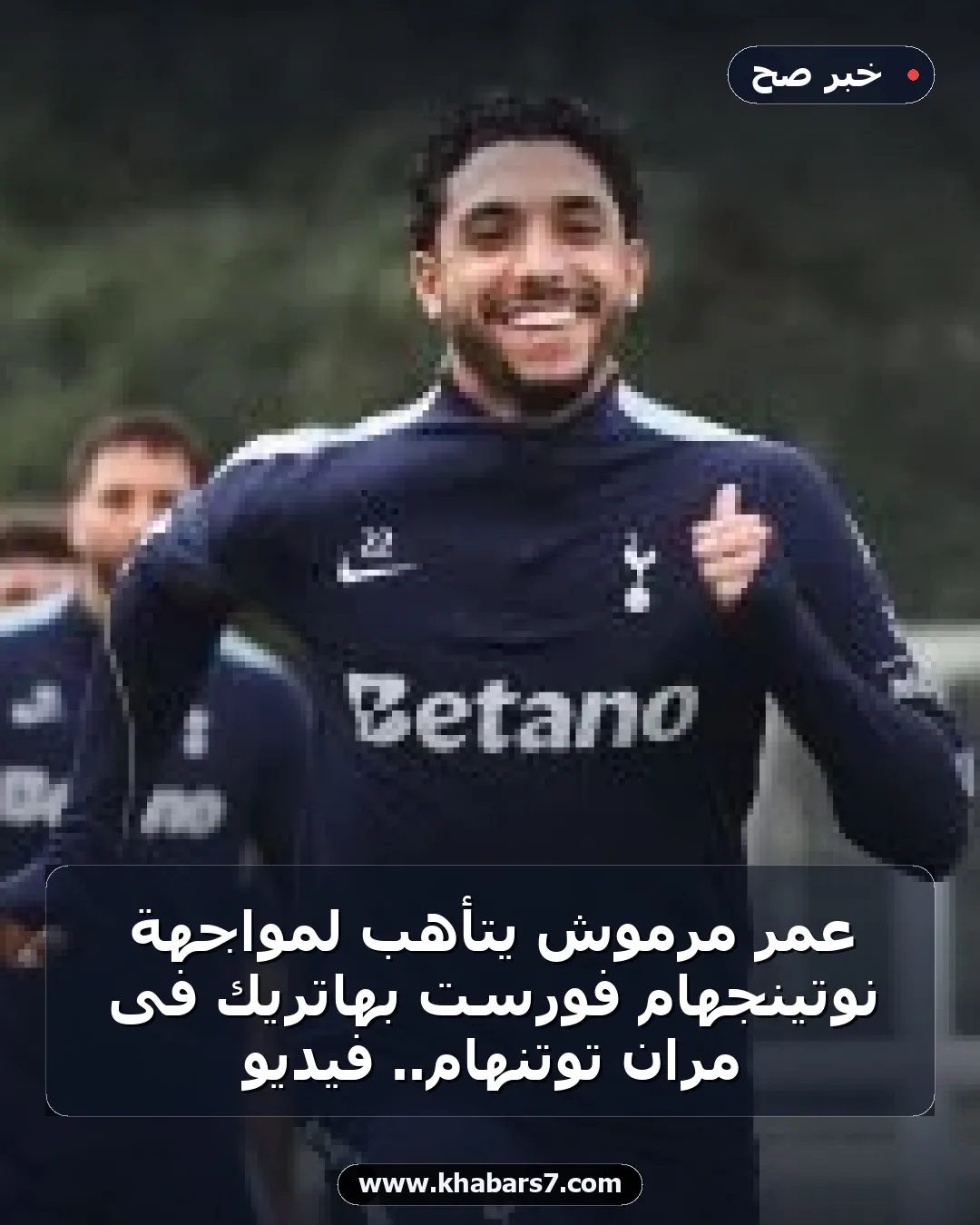 عمر مرموش يتأهب لمواجهة نوتينجهام فورست بهاتريك فى مران توتنهام.. فيديو
