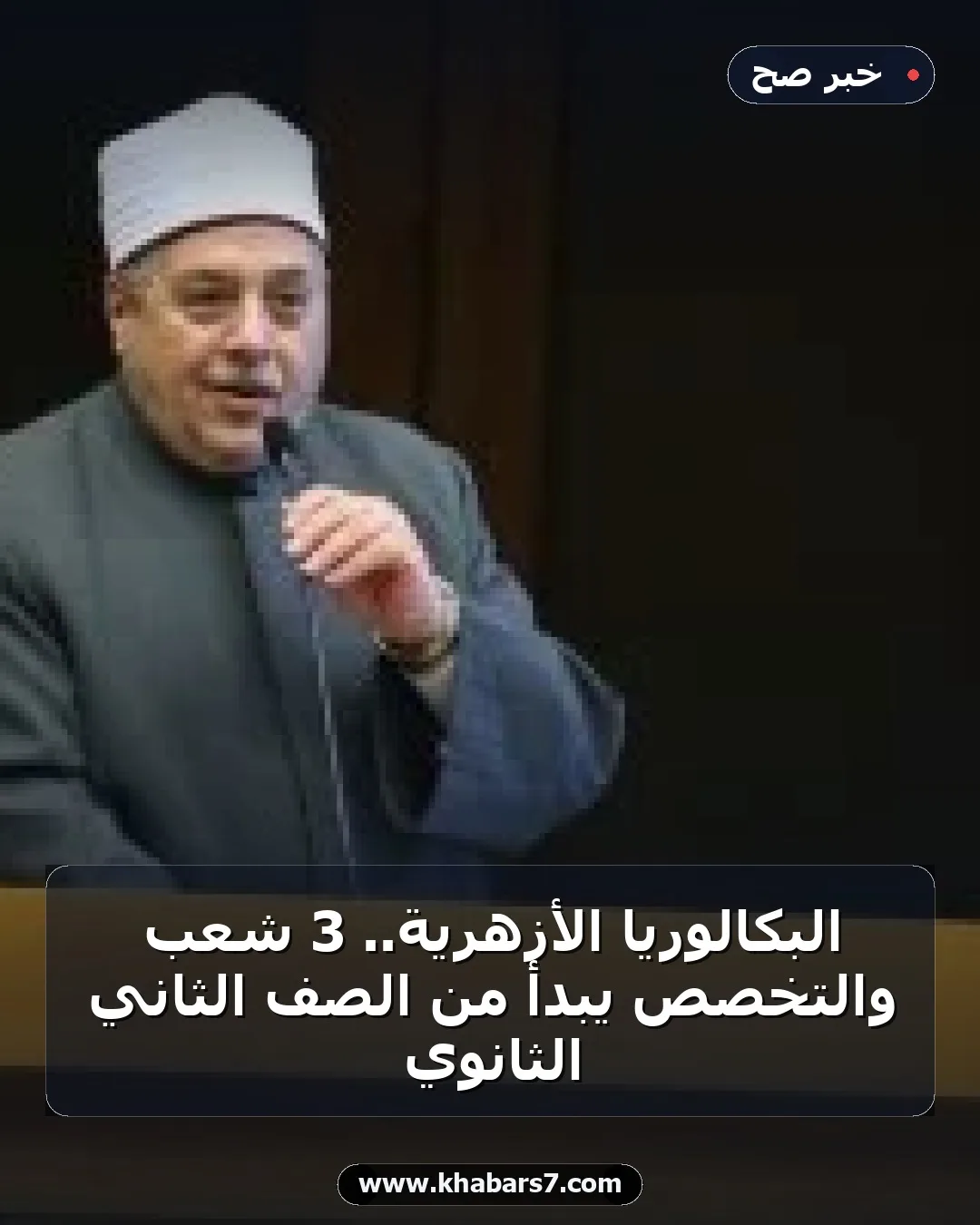 البكالوريا الأزهرية.. 3 شعب والتخصص يبدأ من الصف الثاني الثانوي