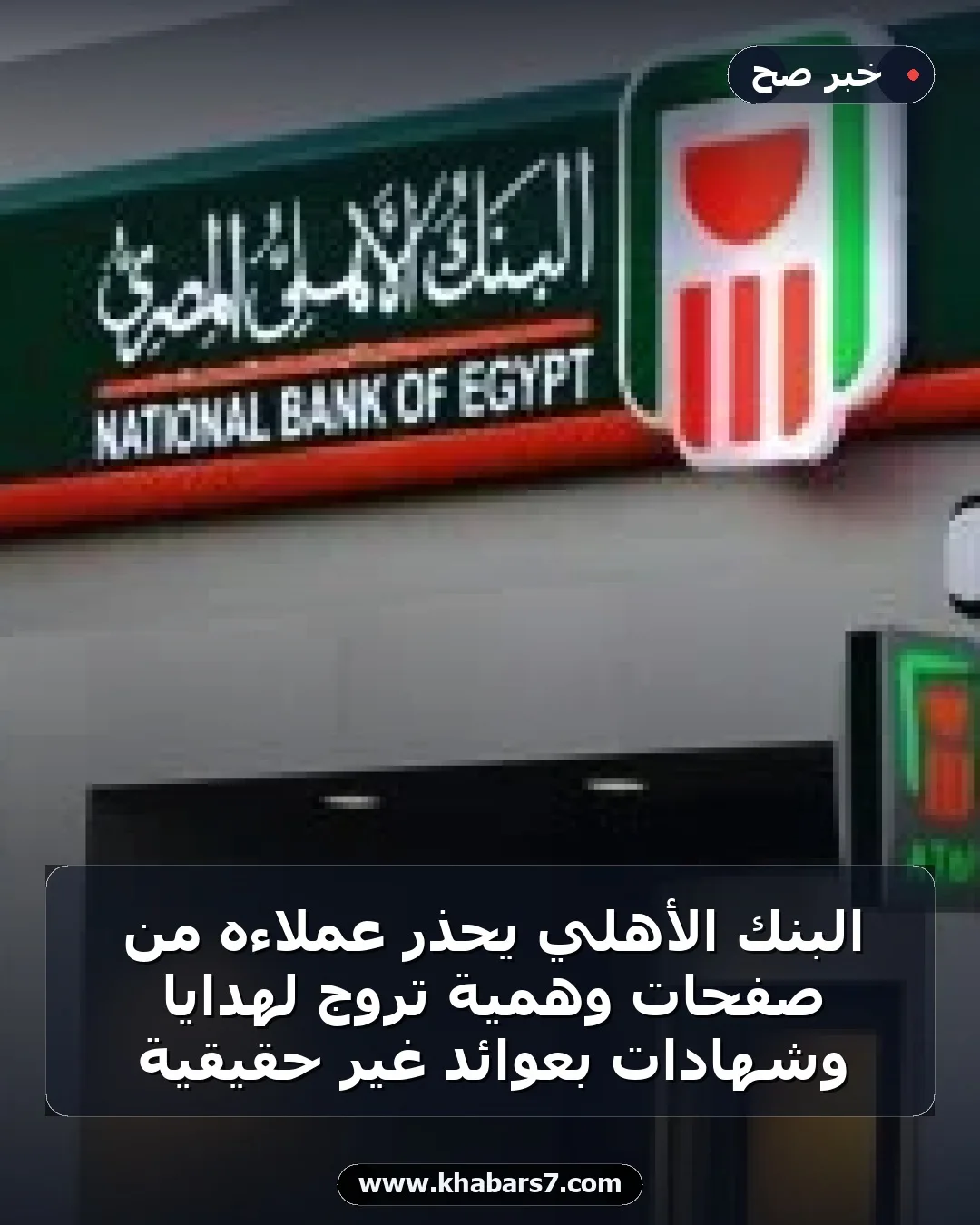 البنك الأهلي يحذر عملاءه من صفحات وهمية تروج لهدايا وشهادات بعوائد غير حقيقية