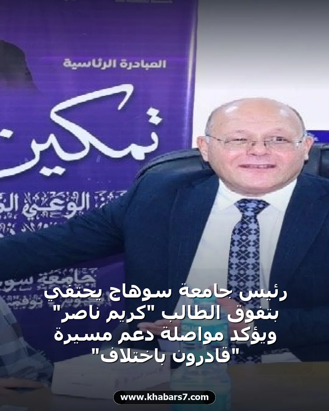 رئيس جامعة سوهاج يحتفي بتفوق الطالب "كريم ناصر" ويؤكد مواصلة دعم مسيرة "قادرون باختلاف"