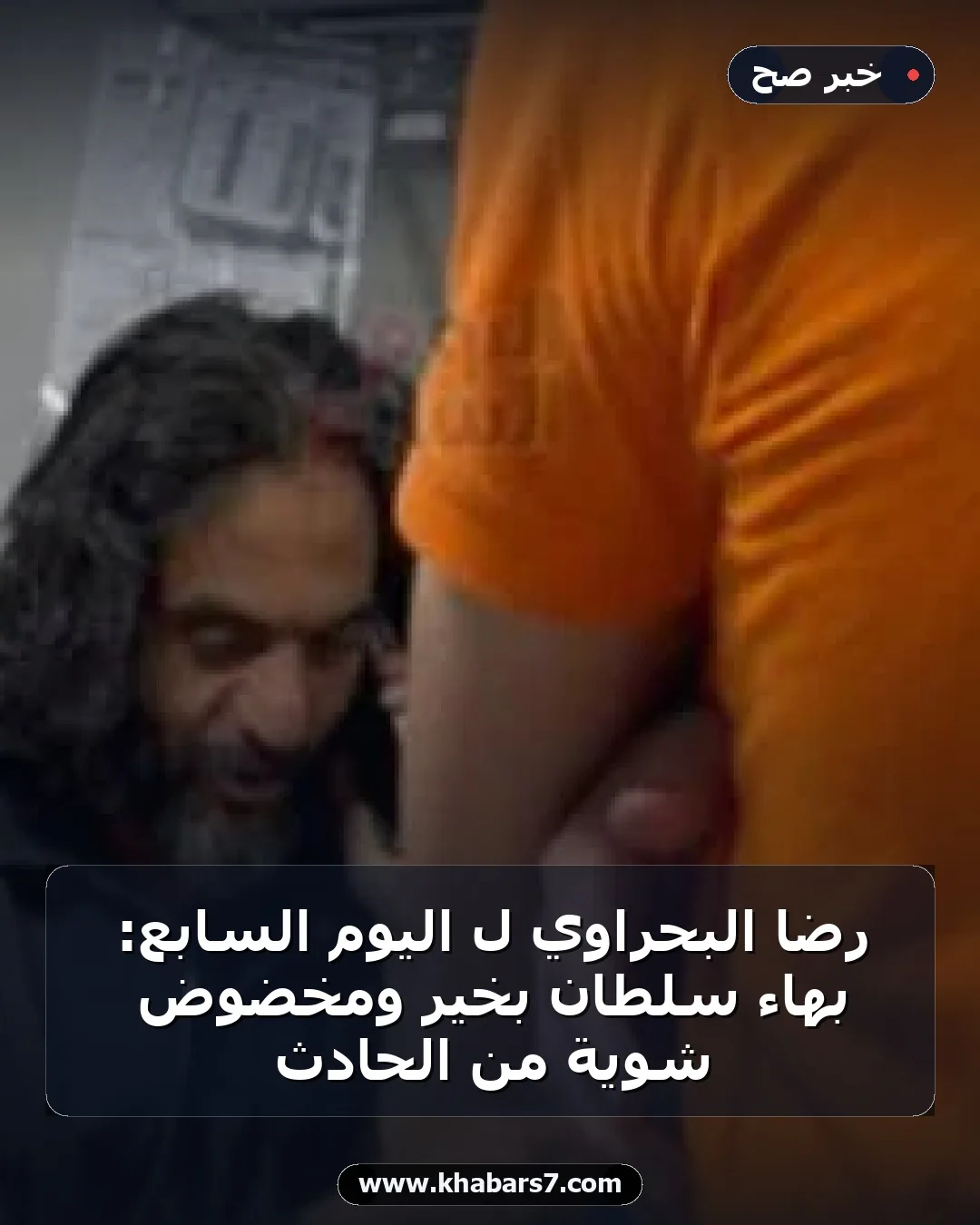 رضا البحراوي لـ اليوم السابع: بهاء سلطان بخير ومخضوض شوية من الحادث