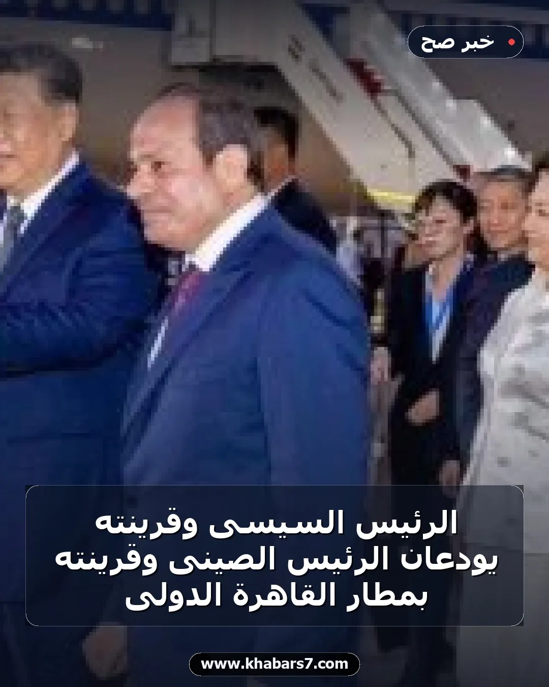 الرئيس السيسى وقرينته يودّعان الرئيس الصينى وقرينته بمطار القاهرة الدولى