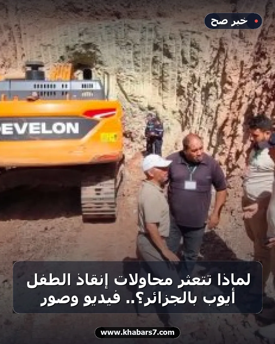 لماذا تتعثر محاولات إنقاذ الطفل أيوب بالجزائر؟.. فيديو وصور