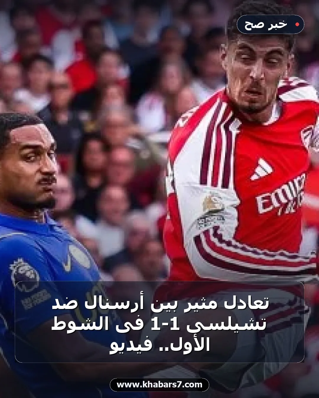 تعادل مثير بين أرسنال ضد تشيلسى 1-1 فى الشوط الأول.. فيديو