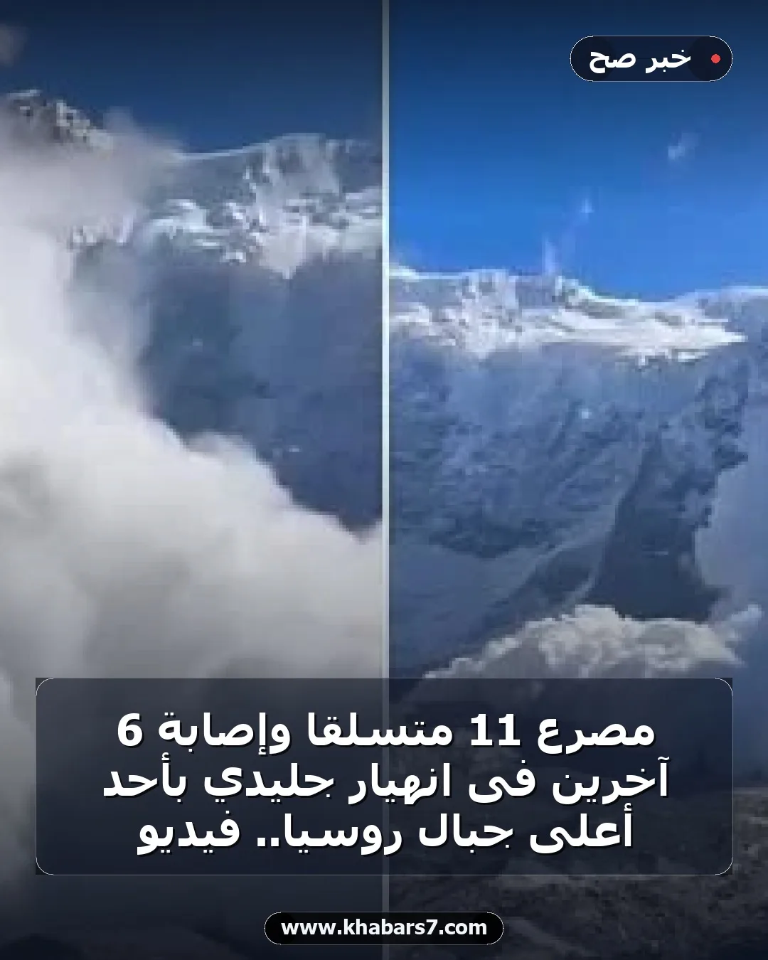 مصرع 11 متسلقا وإصابة 6 آخرين فى انهيار جليدي بأحد أعلى جبال روسيا.. فيديو