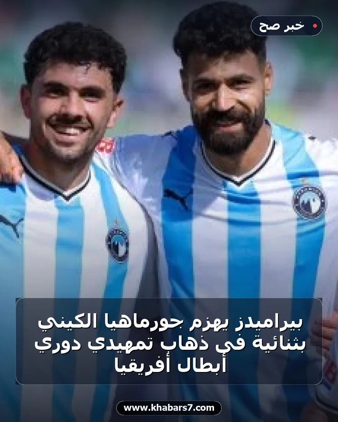 بيراميدز يهزم جورماهيا الكيني بثنائية فى ذهاب تمهيدي دوري أبطال أفريقيا