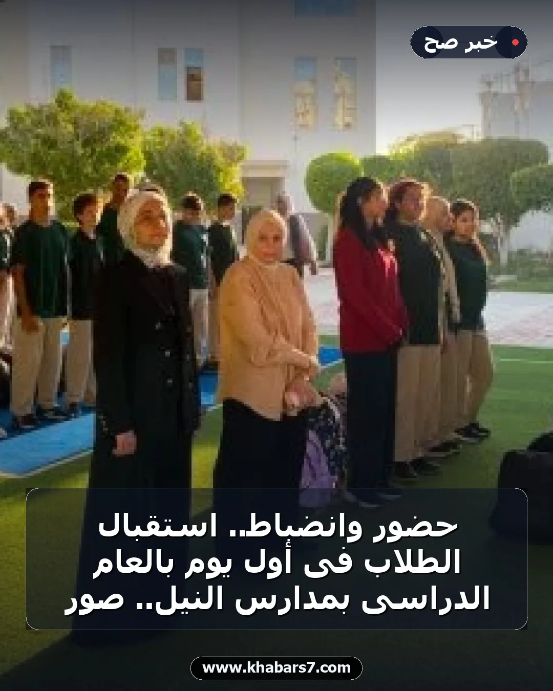 حضور وانضباط.. استقبال الطلاب فى أول يوم بالعام الدراسى بمدارس النيل.. صور
