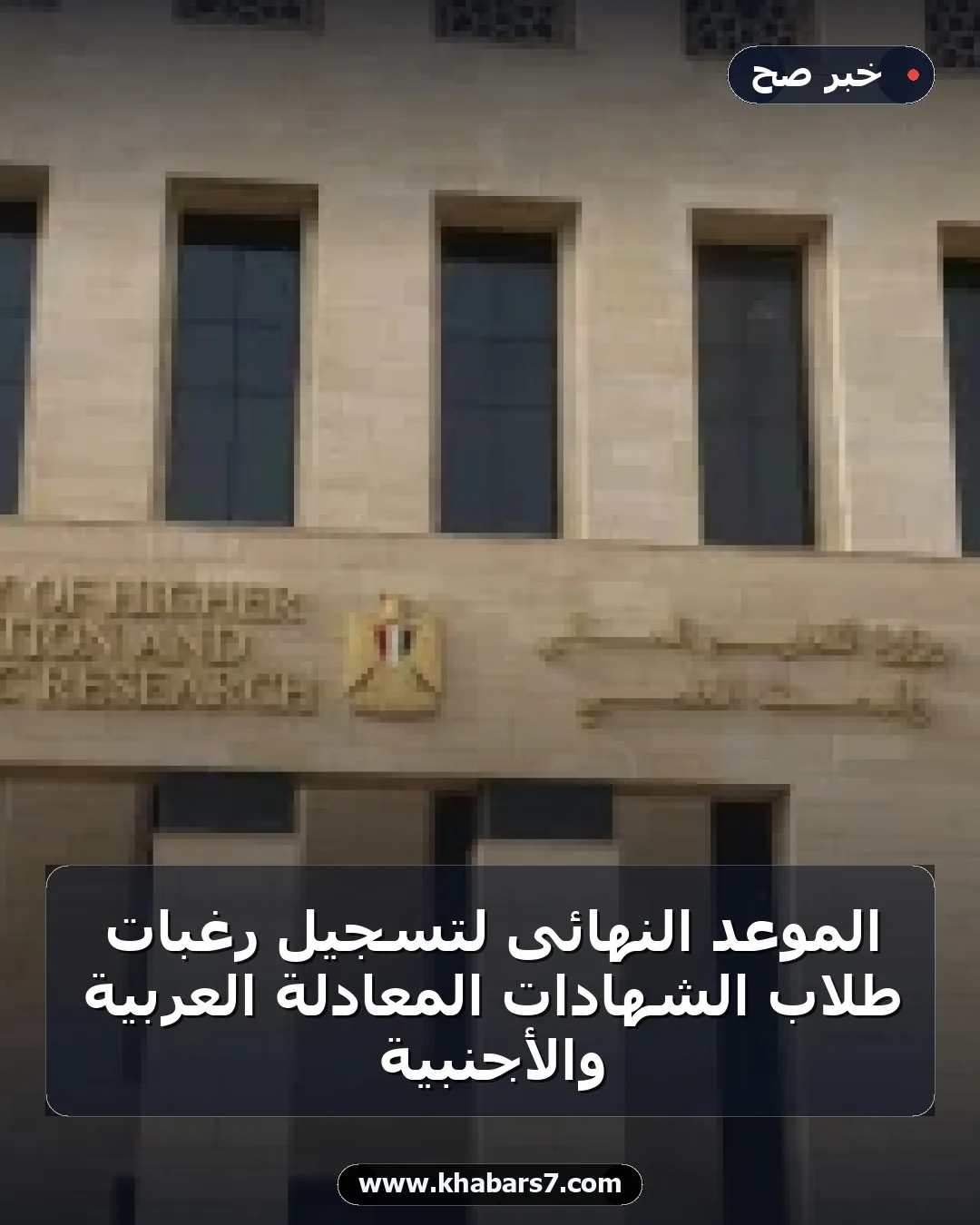 الموعد النهائى لتسجيل رغبات طلاب الشهادات المعادلة العربية والأجنبية