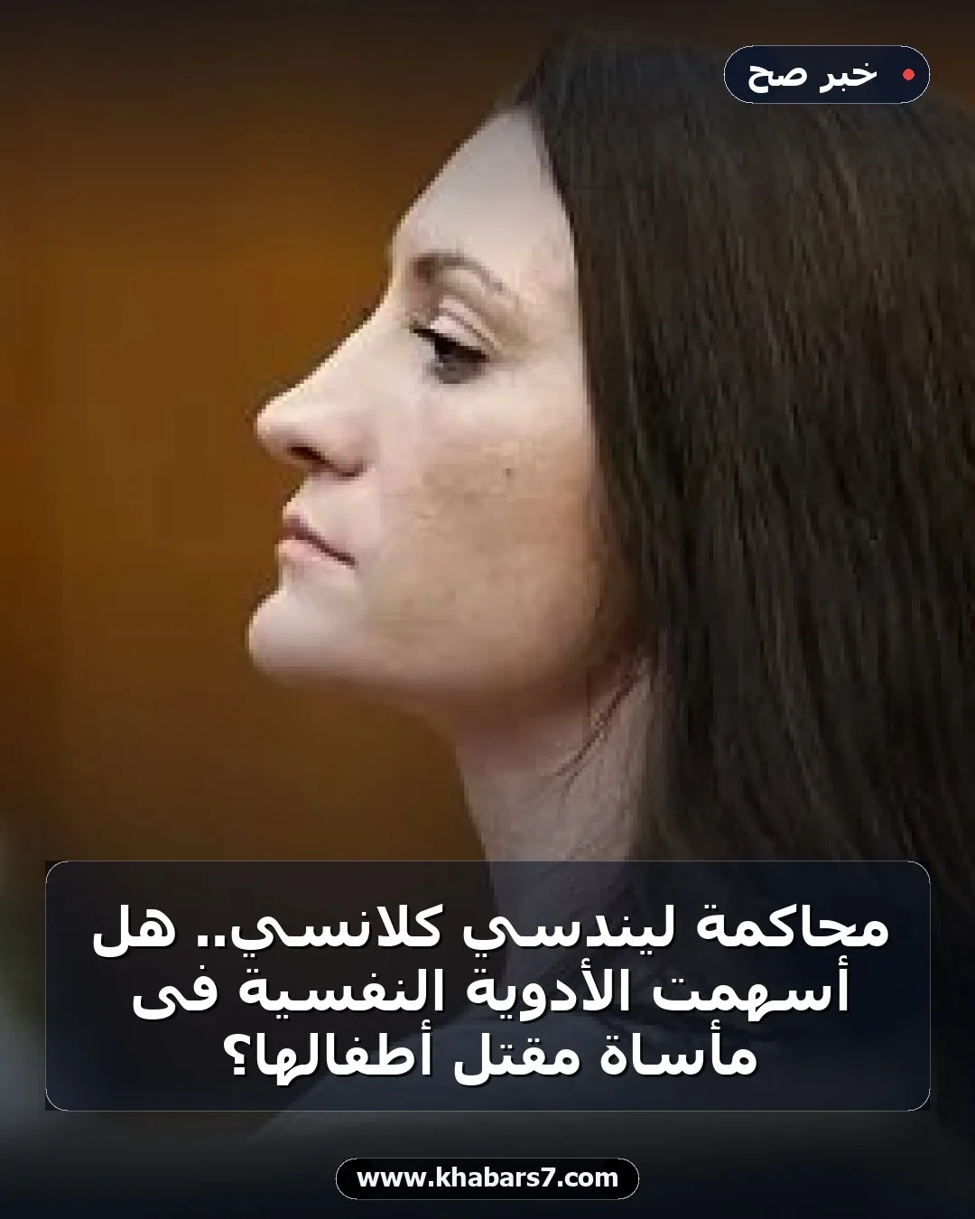محاكمة ليندسي كلانسي.. هل أسهمت الأدوية النفسية فى مأساة مقتل أطفالها؟