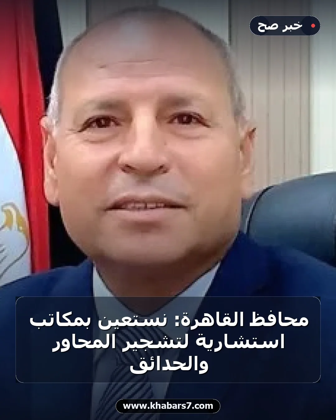 محافظ القاهرة: نستعين بمكاتب استشارية لتشجير المحاور والحدائق