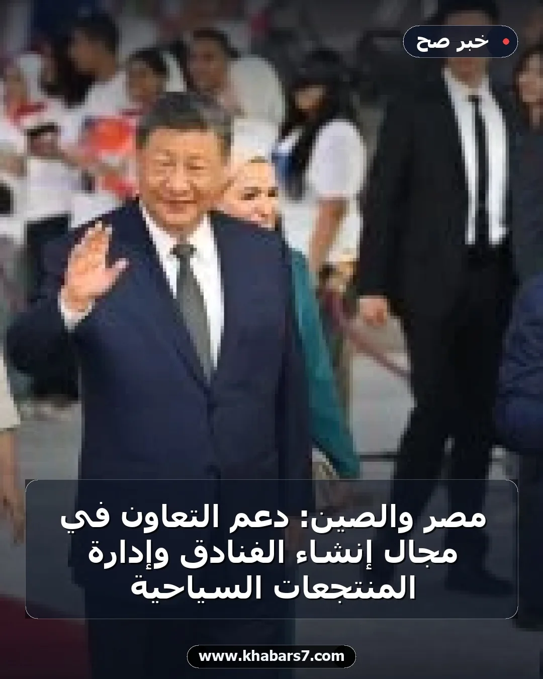 مصر والصين: دعم التعاون في مجال إنشاء الفنادق وإدارة المنتجعات السياحية