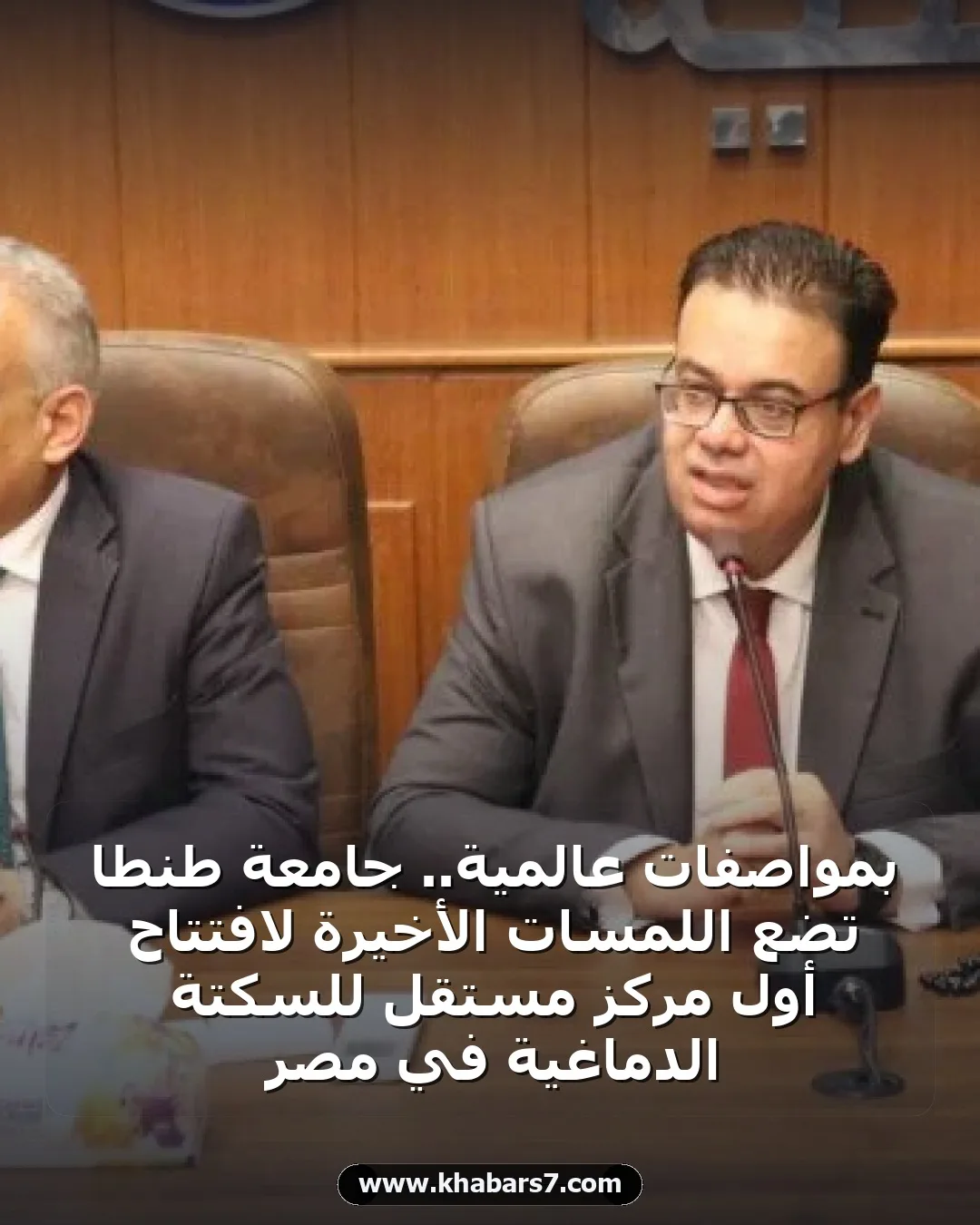 بمواصفات عالمية.. جامعة طنطا تضع اللمسات الأخيرة لافتتاح أول مركز مستقل للسكتة الدماغية في مصر