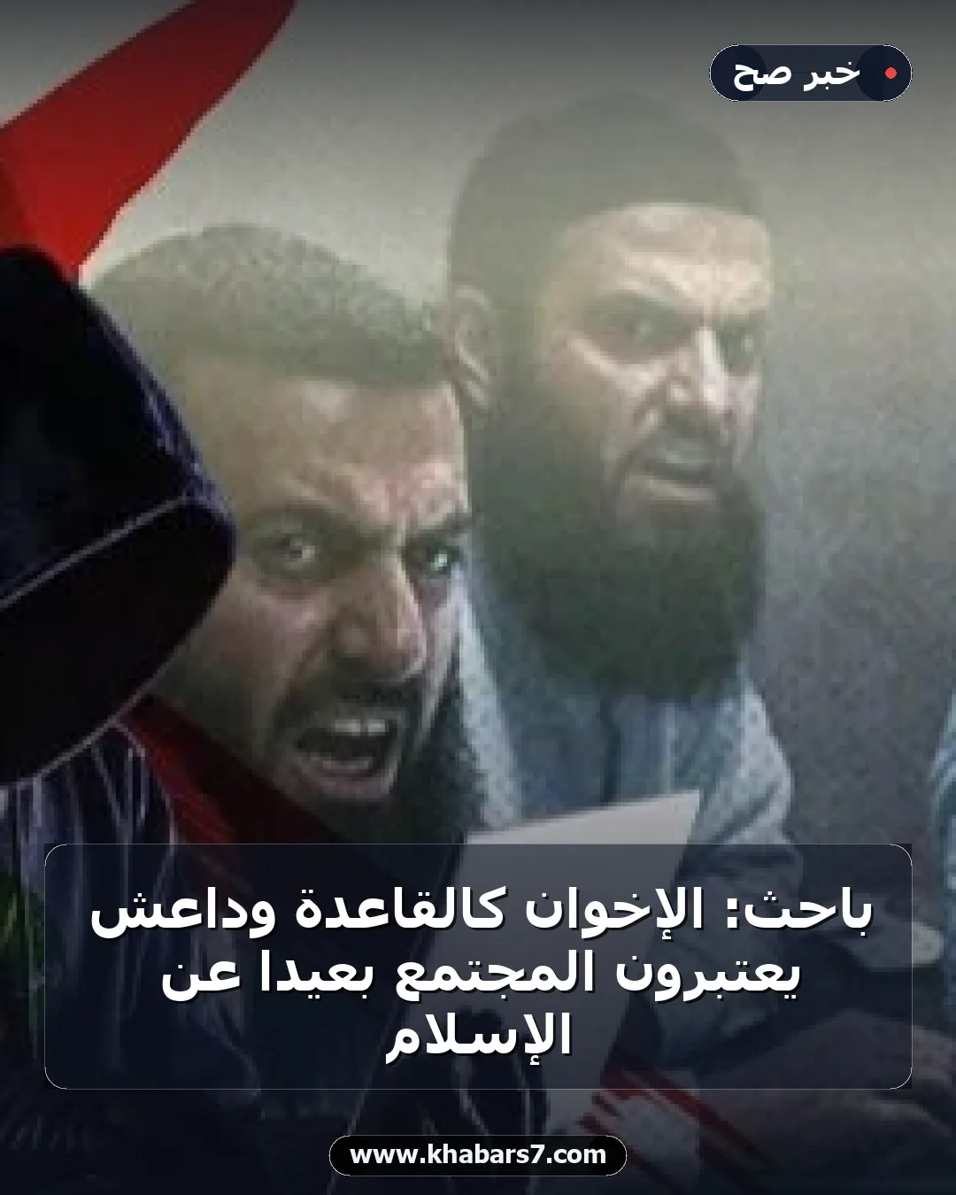 باحث: الإخوان كالقاعدة وداعش يعتبرون المجتمع بعيدا عن الإسلام