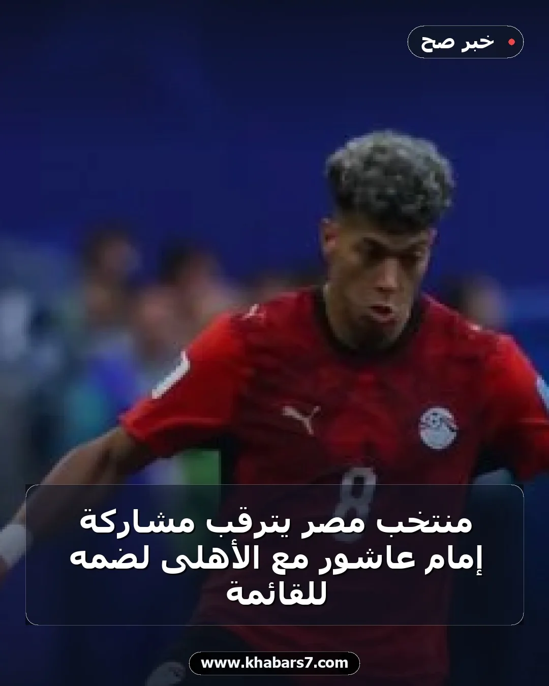 منتخب مصر يترقب مشاركة إمام عاشور مع الأهلى لضمه للقائمة