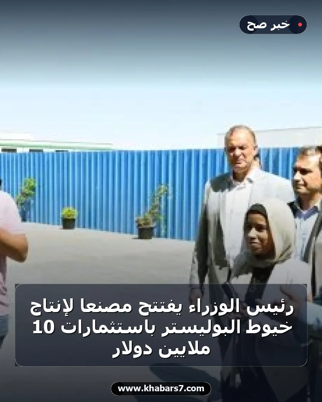 رئيس الوزراء يفتتح مصنعا لإنتاج خيوط البوليستر باستثمارات 10 ملايين دولار