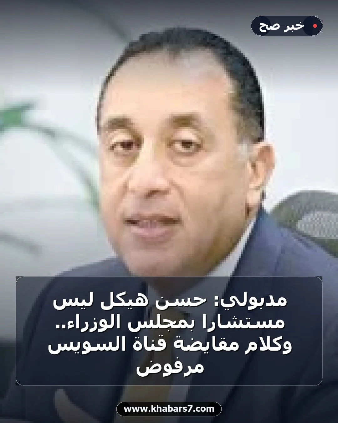 مدبولي: حسن هيكل ليس مستشارا بمجلس الوزراء.. وكلام مقايضة قناة السويس مرفوض