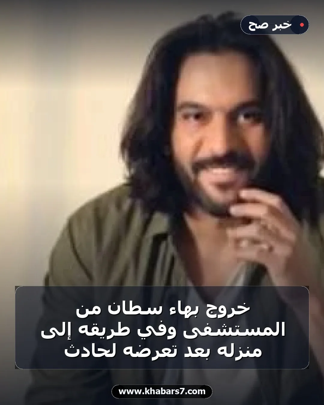 خروج بهاء سطان من المستشفى وفي طريقه إلى منزله بعد تعرضه لحادث