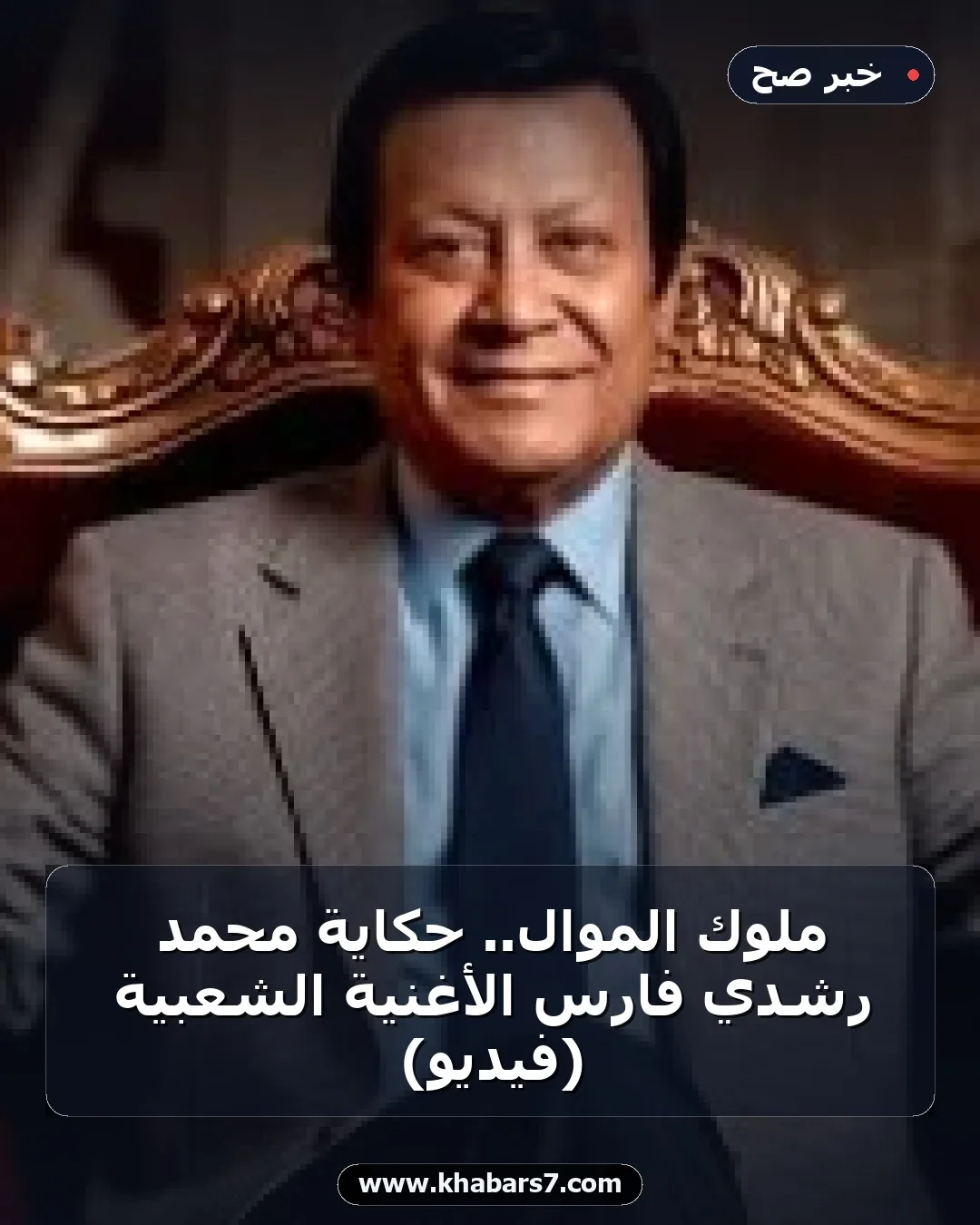 ملوك الموال.. حكاية محمد رشدي فارس الأغنية الشعبية (فيديو)