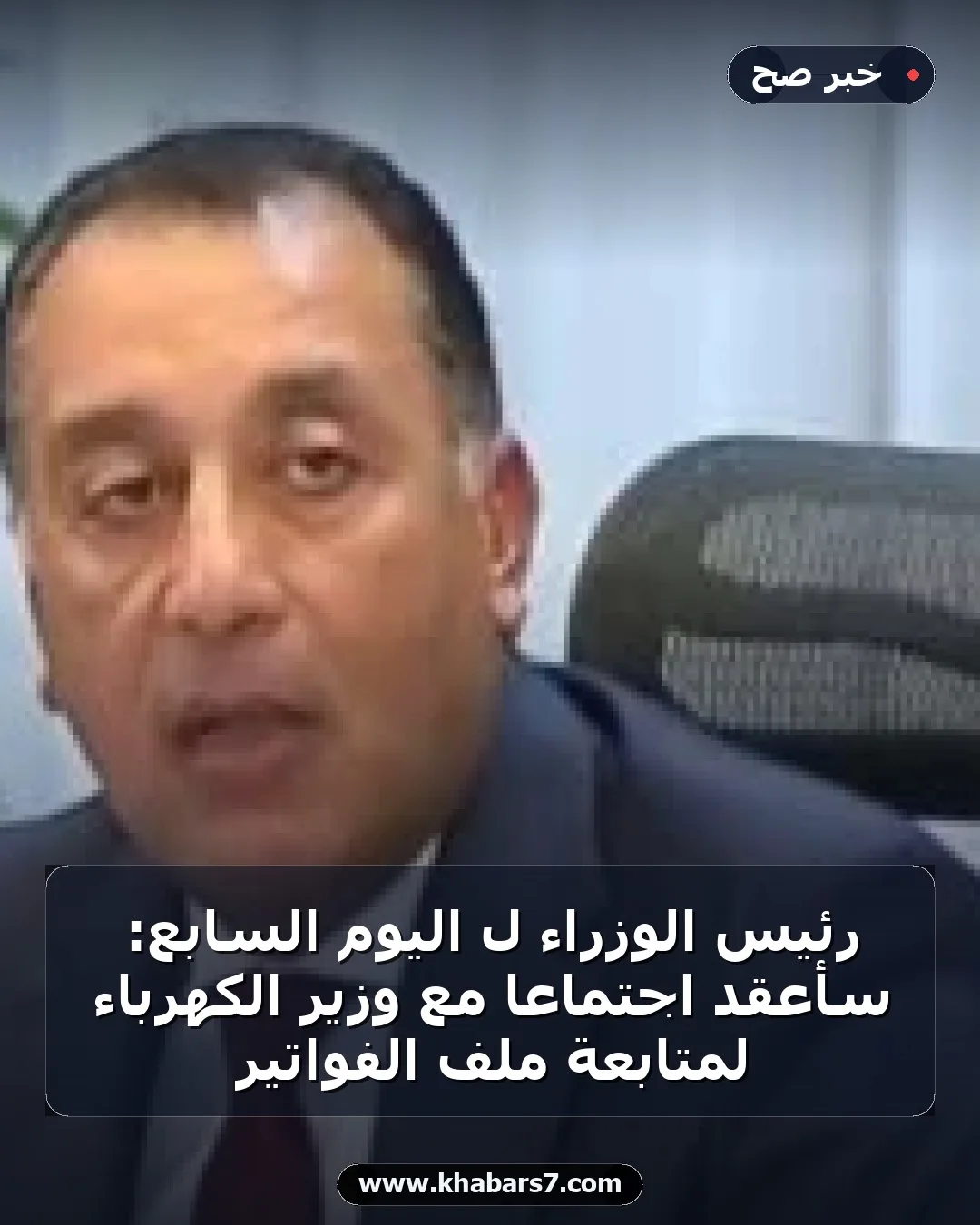 رئيس الوزراء لـ اليوم السابع: سأعقد اجتماعا مع وزير الكهرباء لمتابعة ملف الفواتير