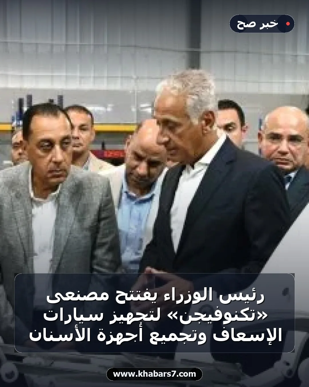 رئيس الوزراء يفتتح مصنعى «تكنوفيجن» لتجهيز سيارات الإسعاف وتجميع أجهزة الأسنان