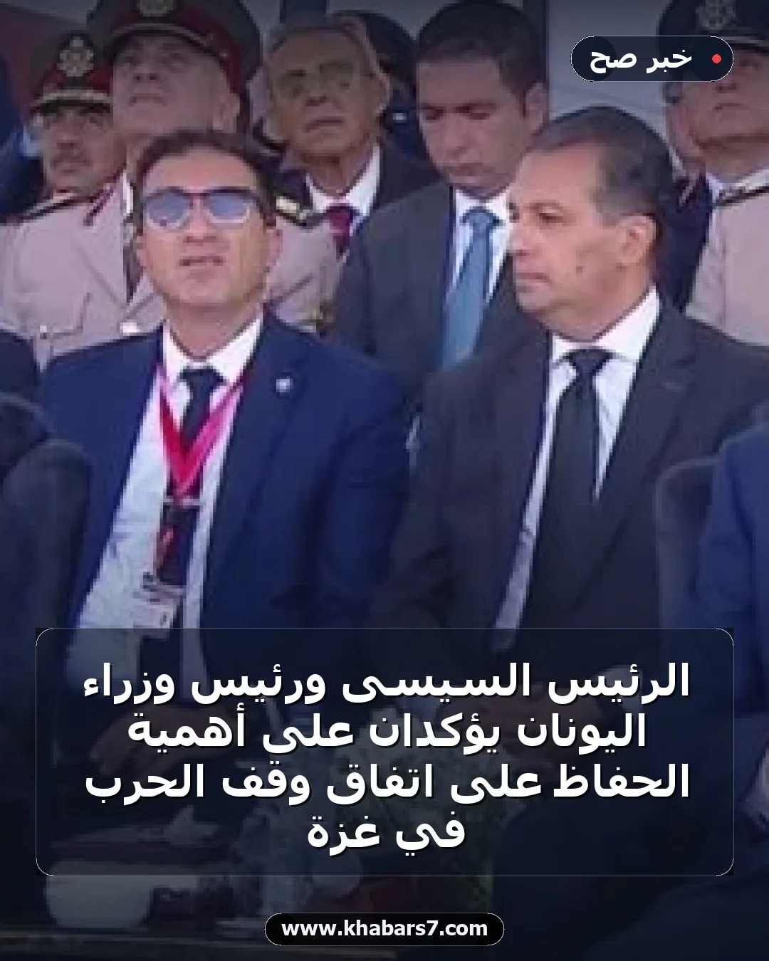 الرئيس السيسى ورئيس وزراء اليونان يؤكدان على أهمية الحفاظ على اتفاق وقف الحرب في غزة