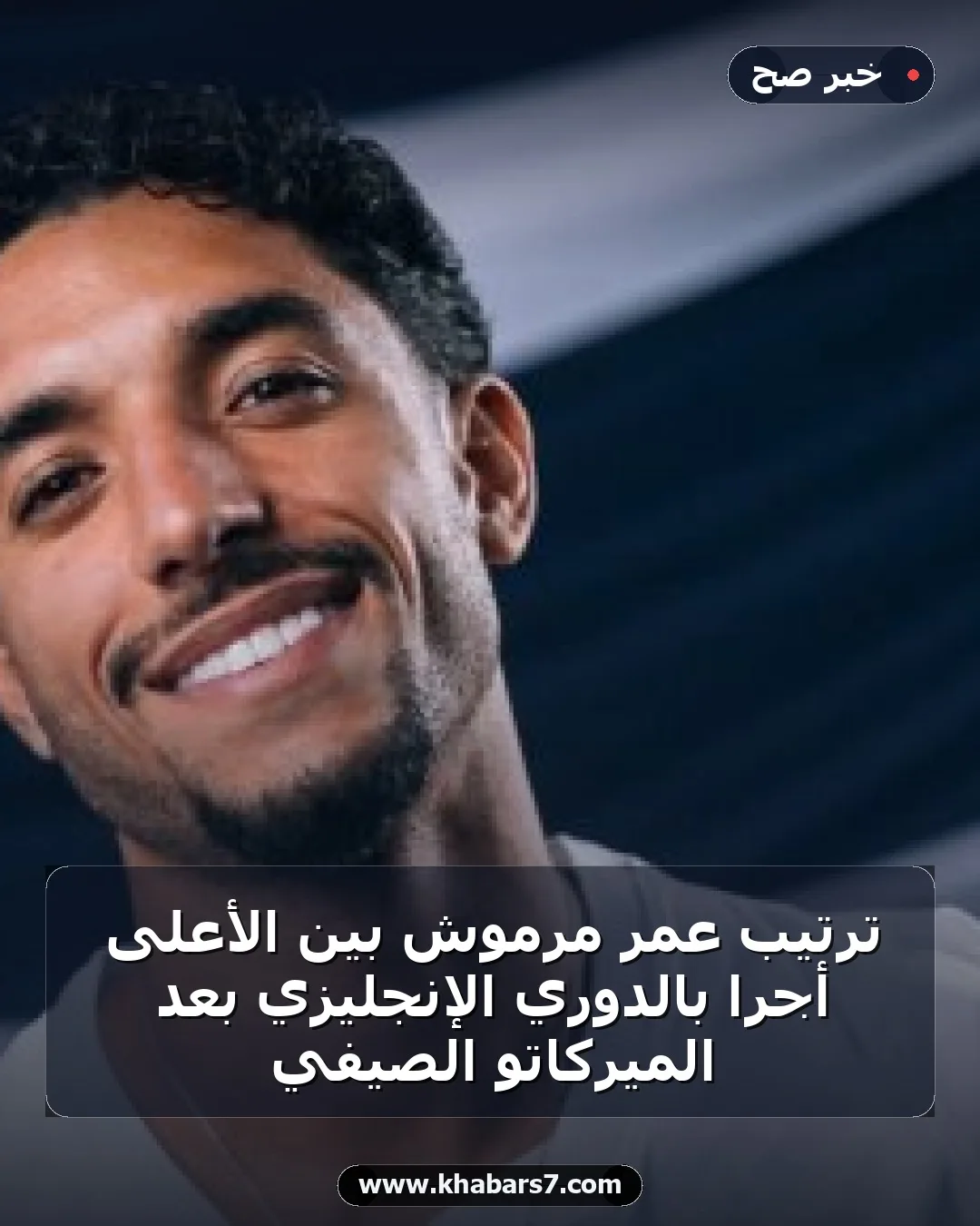 ترتيب عمر مرموش بين الأعلى أجرًا بالدوري الإنجليزي بعد الميركاتو الصيفي