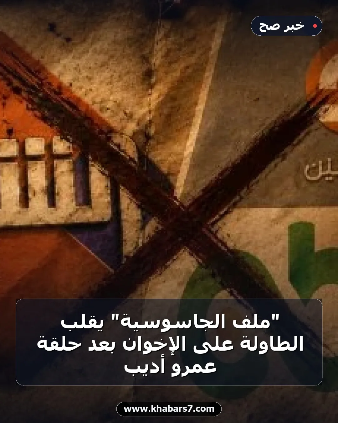 "ملف الجاسوسية" يقلب الطاولة على الإخوان بعد حلقة عمرو أديب