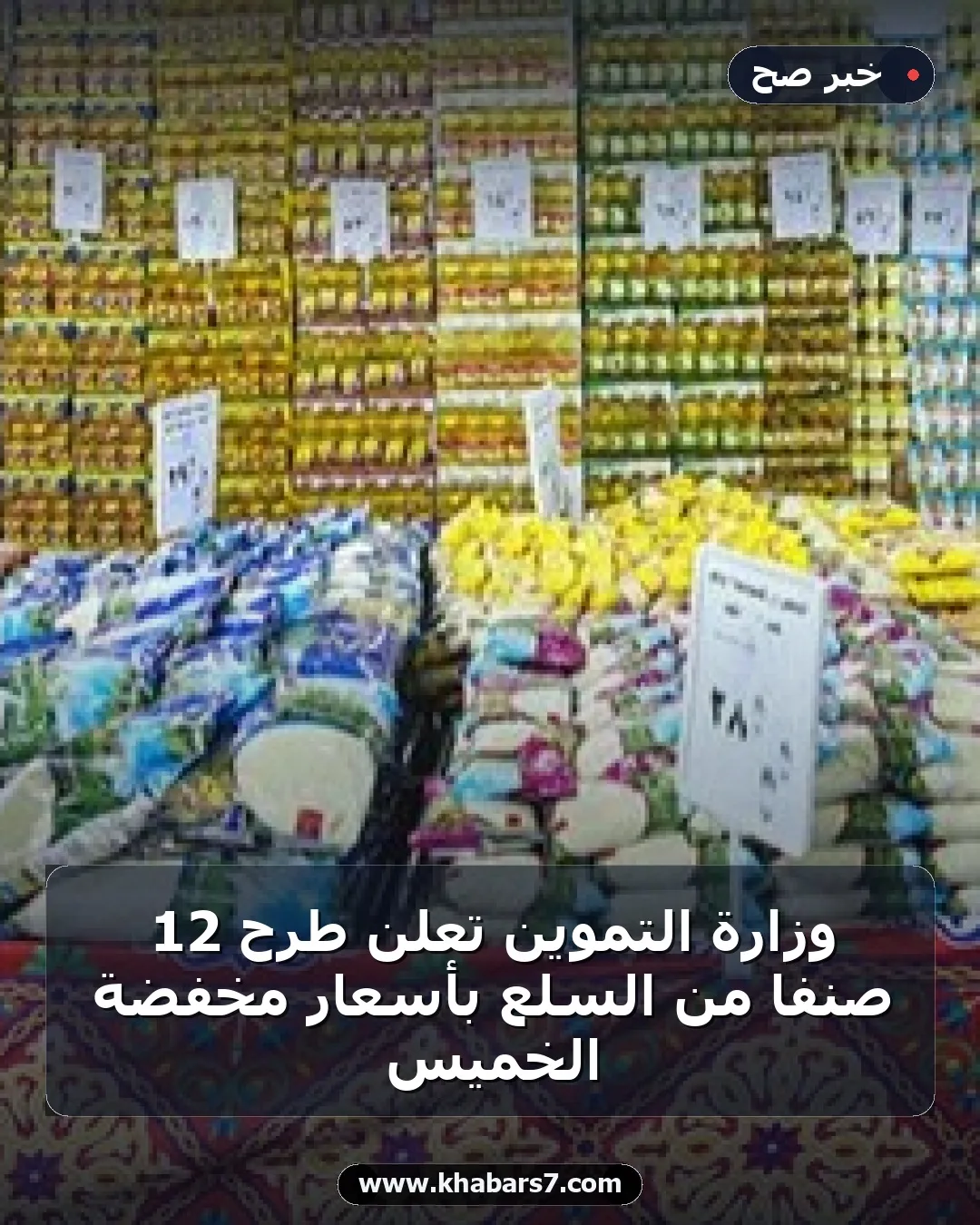 وزارة التموين تعلن طرح 12 صنفا من السلع بأسعار مخفضة الخميس
