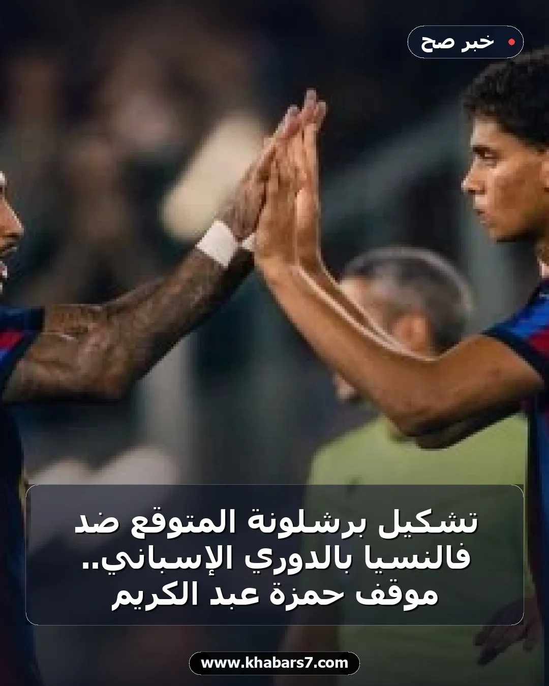 تشكيل برشلونة المتوقع ضد فالنسيا بالدوري الإسباني.. موقف حمزة عبد الكريم