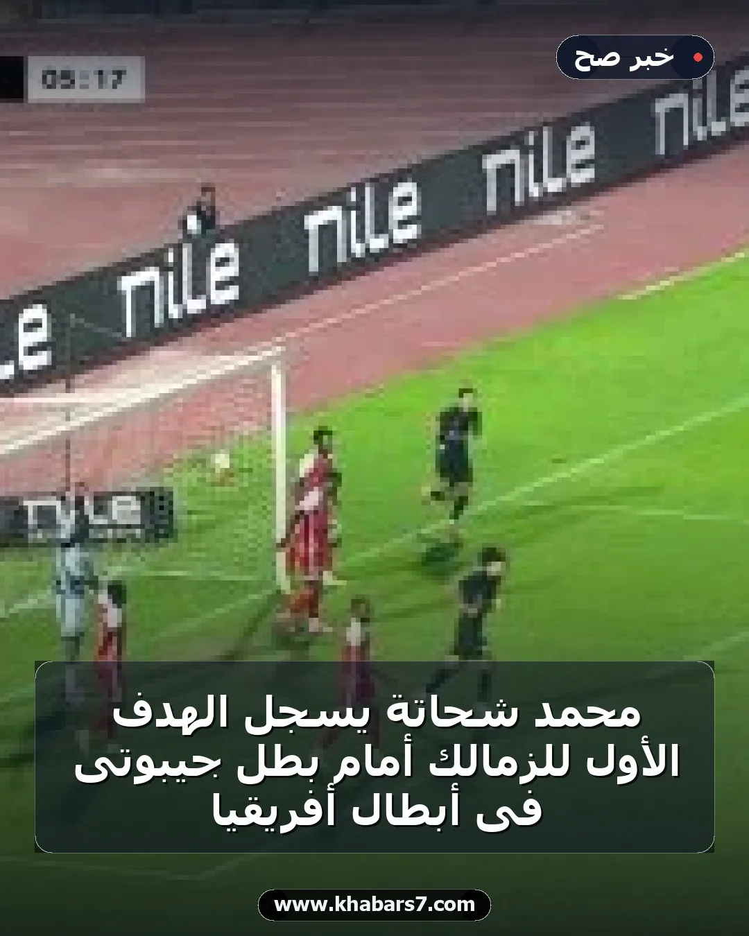 محمد شحاتة يسجل الهدف الأول للزمالك أمام بطل جيبوتى فى أبطال أفريقيا