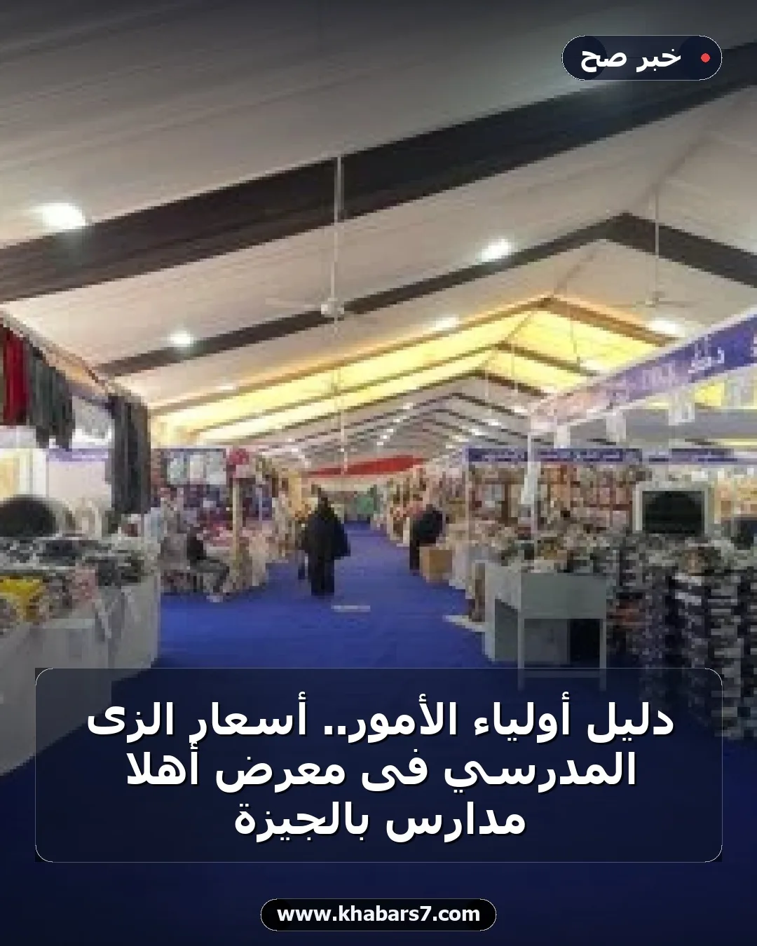 دليل أولياء الأمور.. أسعار الزى المدرسي فى معرض أهلا مدارس بالجيزة