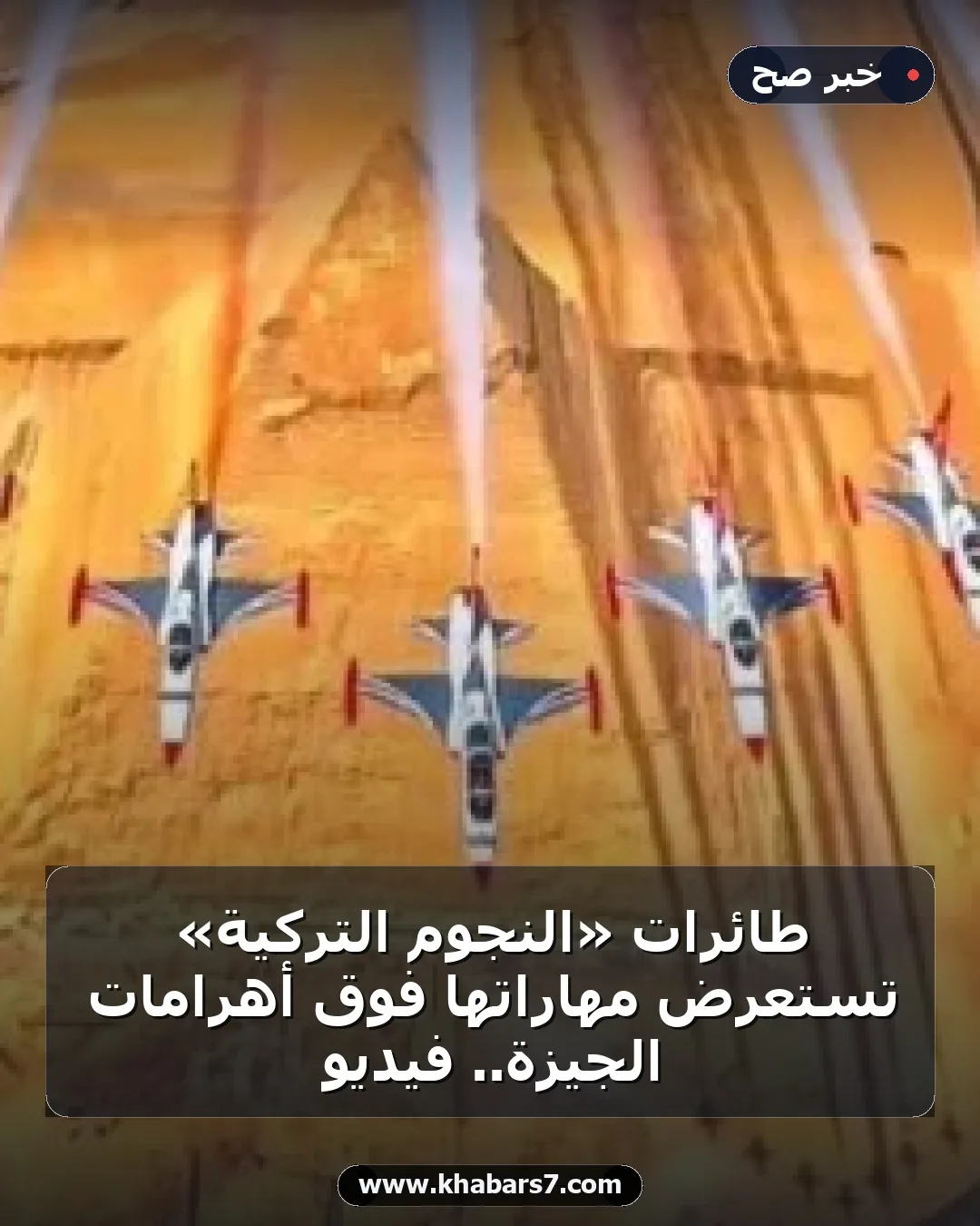 طائرات «النجوم التركية» تستعرض مهاراتها فوق أهرامات الجيزة.. فيديو