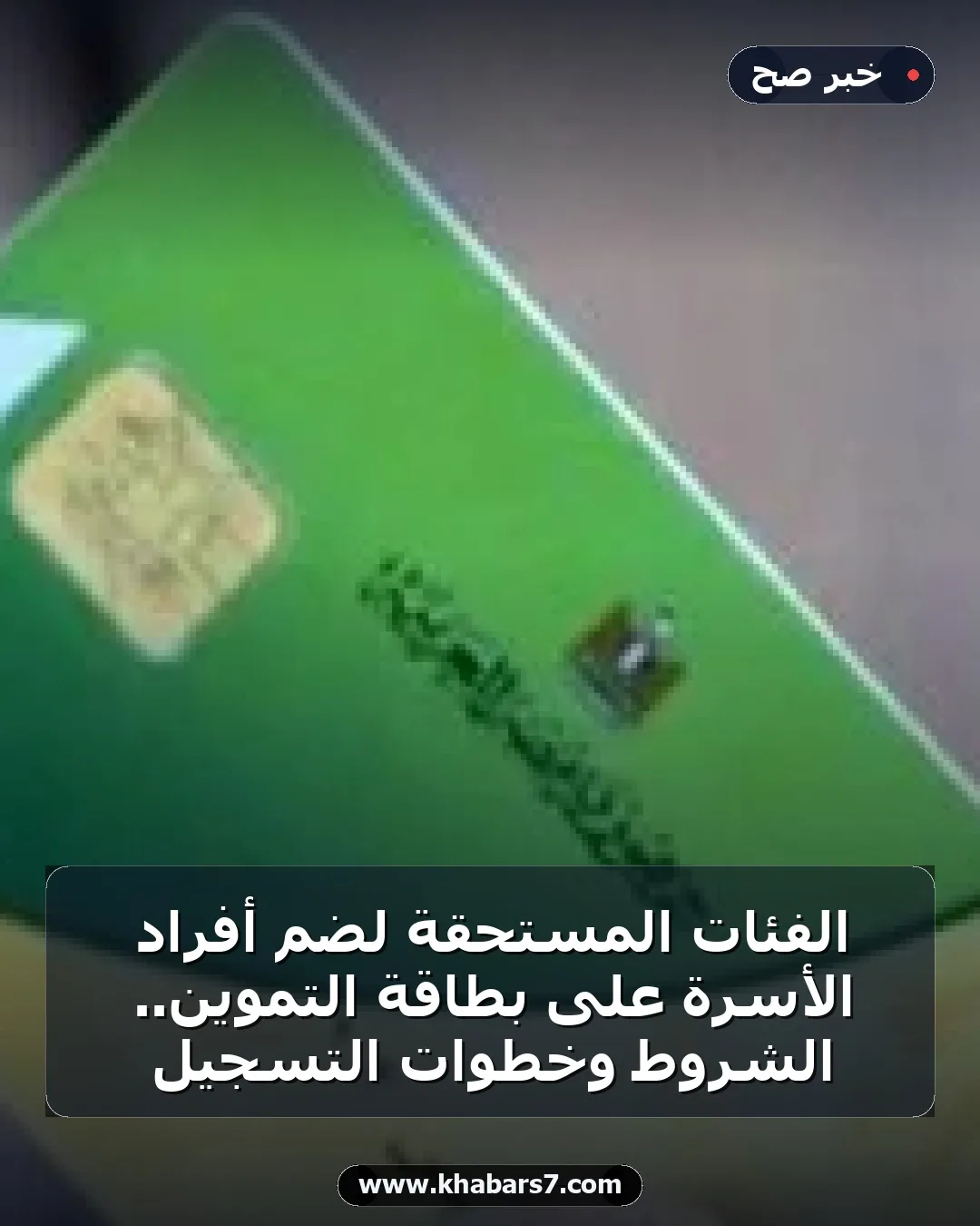 الفئات المستحقة لضم أفراد الأسرة على بطاقة التموين.. الشروط وخطوات التسجيل