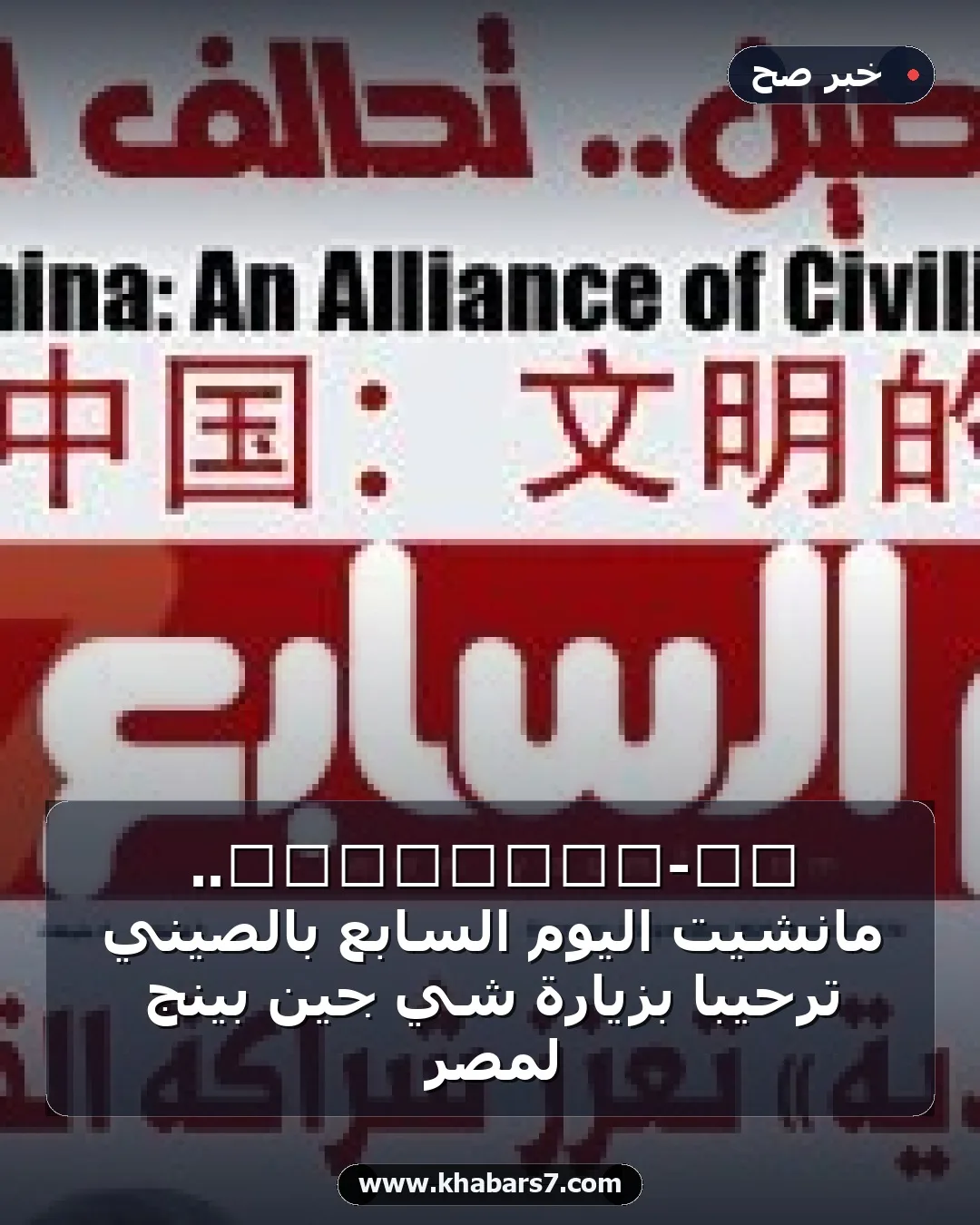 埃及-中国：文明的联盟.. مانشيت اليوم السابع بالصيني ترحيبا بزيارة شي جين بينج لمصر