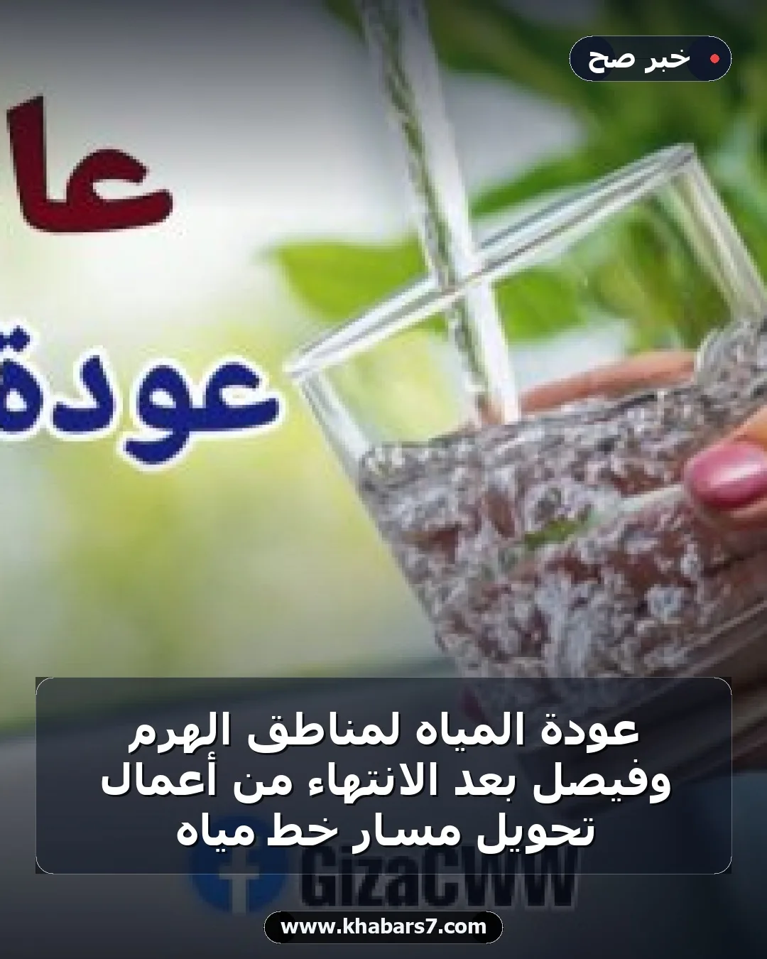 عودة المياه لمناطق الهرم وفيصل بعد الانتهاء من أعمال تحويل مسار خط مياه