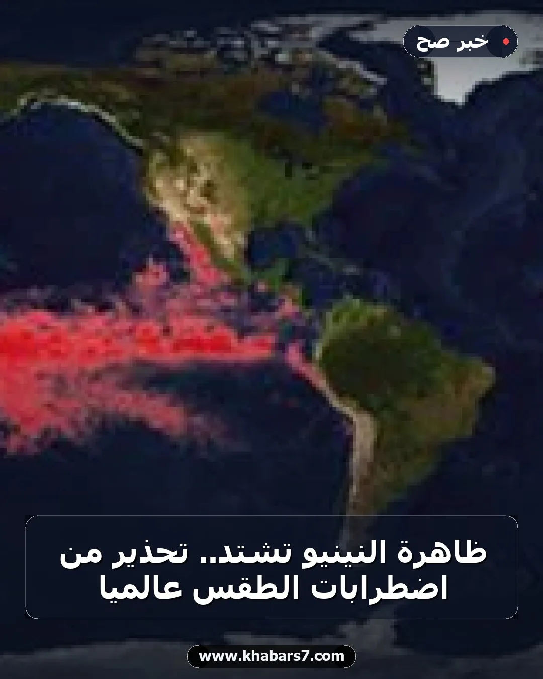 ظاهرة النينيو تشتد.. تحذير من اضطرابات الطقس عالميًا