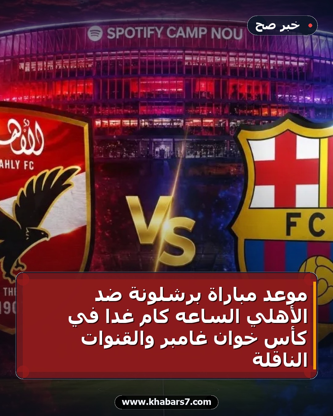 موعد مباراة برشلونة ضد الأهلي الساعه كام غدا في كأس خوان غامبر والقنوات الناقلة