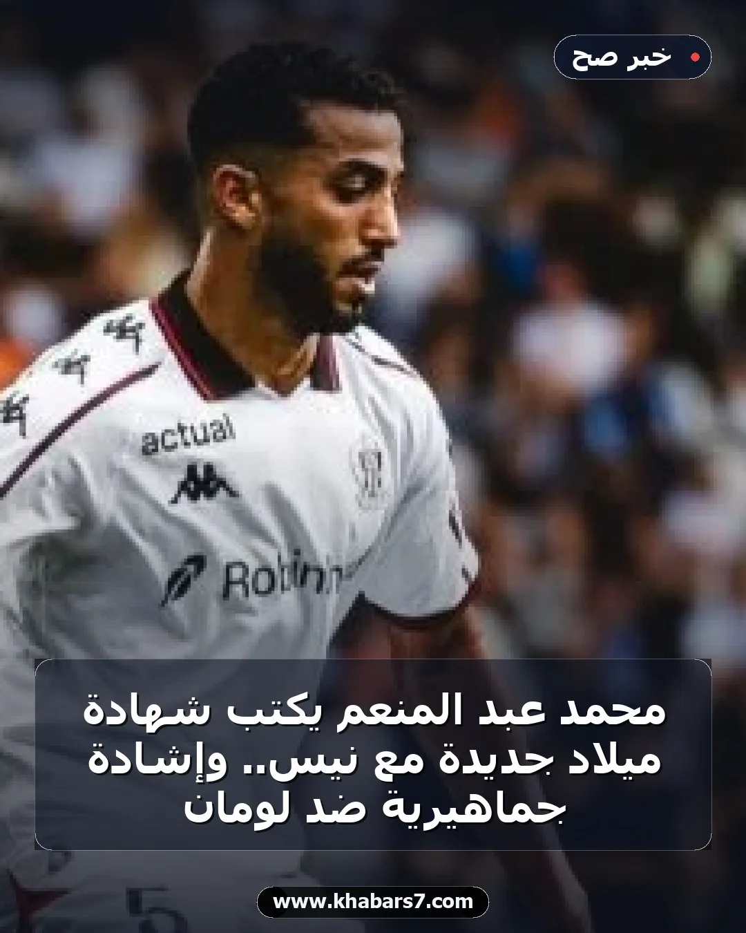 محمد عبد المنعم يكتب شهادة ميلاد جديدة مع نيس.. وإشادة جماهيرية ضد لومان