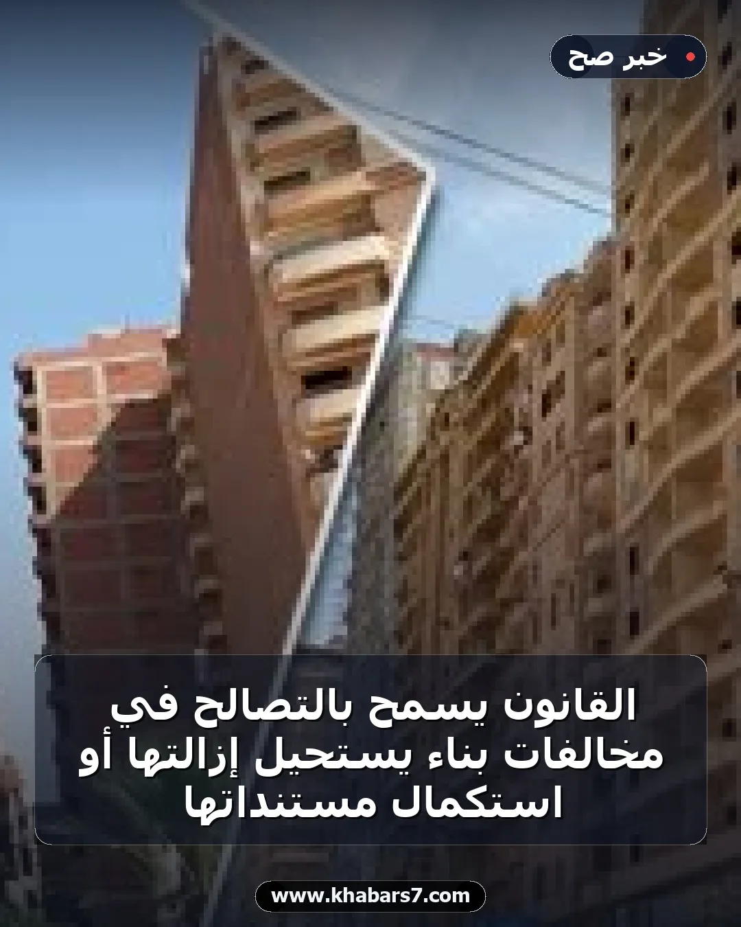 القانون يسمح بالتصالح في مخالفات بناء يستحيل إزالتها أو استكمال مستنداتها