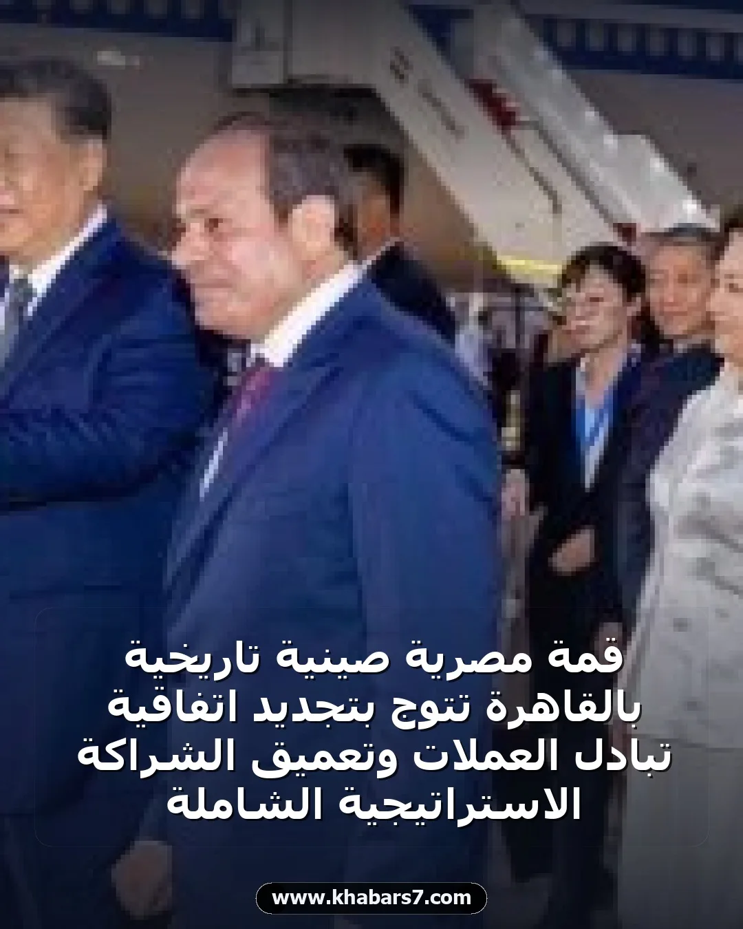 قمة مصرية صينية تاريخية بالقاهرة تتوج بتجديد اتفاقية تبادل العملات وتعميق الشراكة الاستراتيجية الشاملة